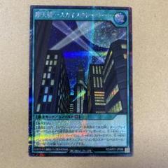 ◎値下げ【極美品・PSA】スカイスクレイパー　レリーフ 鑑定品 PSA9 】 美品 最安値 摩天楼 スカイスクレイパー