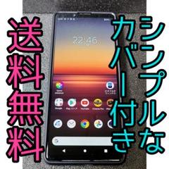 SONY Xperia 1II SO-51A ドコモ SIMフリー カバー付き