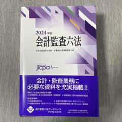 2025年版　会計監査六法　定価13,750円 会計監査六法 2025年版 / 日本公認会計士協会/企業会計基準