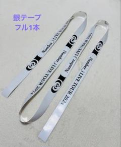 Number_i Tシャツ　おまけ（銀テープ⭐︎1ロゴ分） Number_i Tシャツ 銀テープ 1ロゴ分おまけ付きの通販 by みかんs