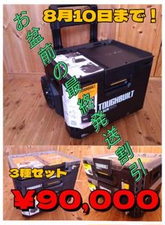 ◆翌日発送可◆【A】タフビルト フルオーガナイザー TB-B1-O-30　セットのサムネイル