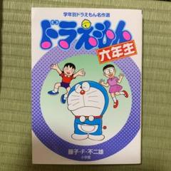 ドラえもん六年生