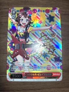 ヴァイスシュヴァルツ SPM “カラフルポッピン!”戸山香澄