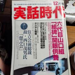 実話時代　3冊セット 2025年最新】Yahoo!オークション -実話時代(本、雑誌)の中古品