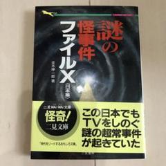 並木 伸一郎 謎の怪事件ファイルX 日本篇 (二見文庫―二見WAi WAi文庫)