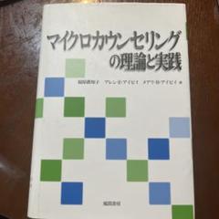 ［値下］マイクロカウンセリングの理論と実践