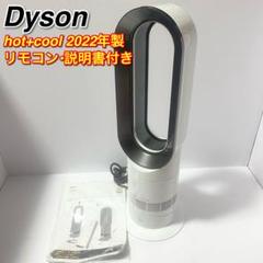 【美品 】ダイソン ホット&クール HP00 2022年製 Dyson 空気清浄機能付ファン Pure Hot + Cool™ ホットアンド
