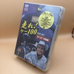 ☆ 【未開封】 走れ!ケー100 行くぜ!沖縄編 DVDセット