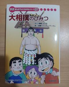 大相撲のひみつ 学研 まんが