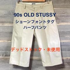 未使用☆90s USA製 OLDステューシー チノショーツ 7分丈 ハーフ