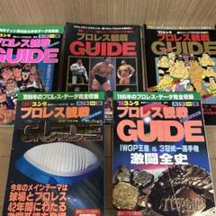 プロレス観戦ガイド 1993-1997年セット