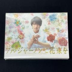 山下智久/アルジャーノンに花束を DVD-BOX〈6枚組〉 新品未開封 アルジャーノンに花束を DVD-BOX 山下智久 生写真3枚付き