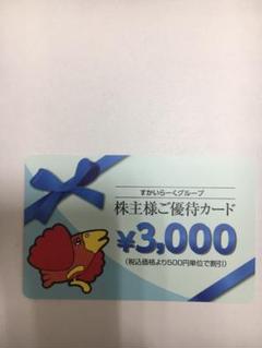 すかいらーく優待券