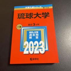 琉球大学 赤本 2004年 教学社 琉球大学 赤本 2004年 教学社 - メルカリ
