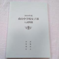 南山中学校女子部 2014年度受験用 赤本1310 (中学校別入試対策シリーズ) 南山中学校女子部 入学試験問題集 2025年春受験用 (プリント形式