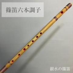 2025年最新】篠笛 6本調子の人気アイテム - メルカリ