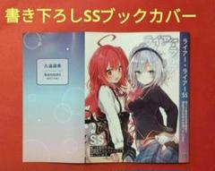ライアー・ライアー SS　メロンブックス限定　書き下ろしSSブックカバーのサムネイル