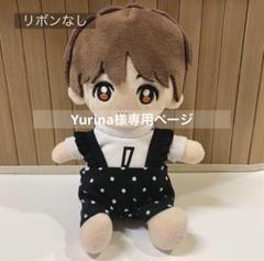 【Chi☆Ｑオーダーページ】Hey!Say!JUMP ぬいぐるみ　衣装　ぬい服 Chi☆Q 大地守 Hey!Say!JUMP ぬいぐるみ 衣装 ぬい服 有岡大貴