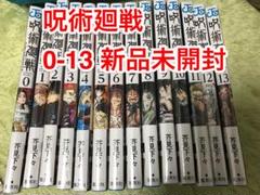 呪術廻戦 0〜13巻 全巻セット 漫画 新品未開封 シュリンクあり