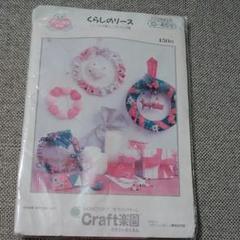 転写型紙 くらしのリース