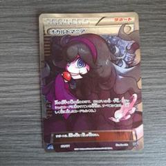 極美品　ポケモンカード オカルトマニア SR 状態C〕オカルトマニア(SR仕様)【-】{181/171}