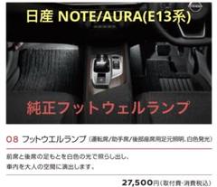 日産 E13 NOTE/AURA 純正アクセサリー フットウェルランプ 日産 E13 NOTE/AURA 純正アクセサリー フットウェルランプ