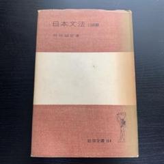 【レトロ初版】日本文法 口語篇　時枝誠記　昭和28年発行