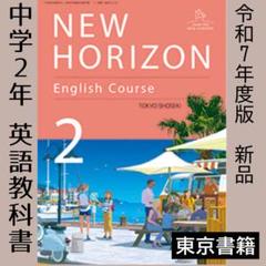 最新■ニューホライズン 2年 中学校 英語 教科書 NEW HORIZON2