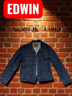 EDWIN No.503 JK LARGE デニムジャケット
