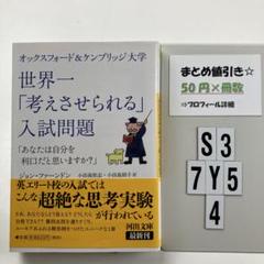 オックスフォード&ケンブリッジ大学 世界一「考え S3-5Y7.4