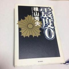 震度0 横山秀夫 単行本のサムネイル