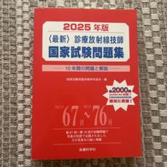 2025年版 診療放射線技師 国家試験問題集