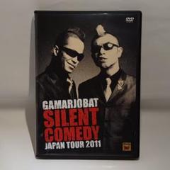 必見 が~まるちょば/サイレントコメディー JAPAN TOUR 2011