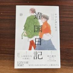 違国日記 10