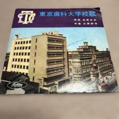 東京歯科大学校歌 赤色レコード