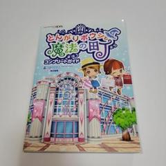 とんがりボウシと魔法の町 コンプリートガイド 攻略本
