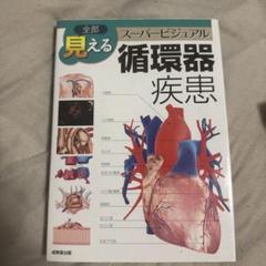 臨床循環器学 未使用品 実験医学：未知なるリンパ〜全身にはり巡らされた循環・免疫・が