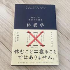 あなたを疲れから救う休養学