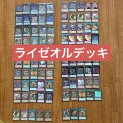遊戯王引退品　ライゼオルデッキ