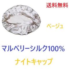 ナイトキャップ シルク 就寝用 ヘアケア 美髪 保湿 パサつき ベージュ