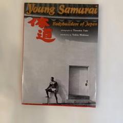 Young Samurai Bodybuilders Japan 体道 矢頭保 - メルカリ