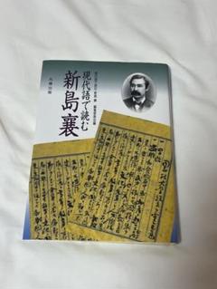 現代語で読む新島襄
