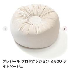 フランフラン プレジール フロアクッション φ500 ライトベージュ