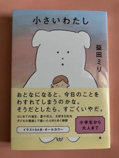 小さいわたし