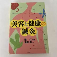鍼　灸　教科書 鍼灸の科学 理論篇 | 芹沢勝助 |本 | 通販 | Amazon