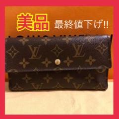 『最終値下げ中‼︎ 美品 ルイヴィトン モノグラム ポルトフォイユサラ 』