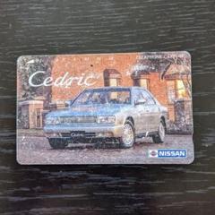 テレフォンカード NISSAN セドリック