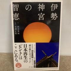 伊勢神宮の智恵