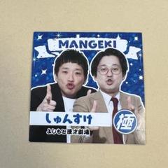マンゲキ 極 ステッカー しゅんすけ