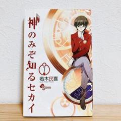 神のみぞ知るセカイ 1巻 初版 若木民喜 小学館 サンデー